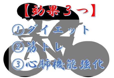 エアロバイクで得られる効果３選→①ダイエット②筋トレ③心肺機能強化