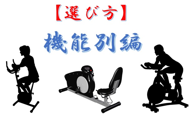 エアロバイクの【機能別選び方】求める機能に対するベスト商品を提案