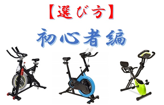 初心者向け エアロバイクの選び方と目的別オススメ商品 エアロバイクってどう選ぶ 目的別のおすすめ機能比較と選び方を解説